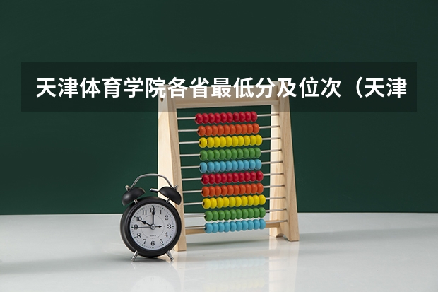 天津体育学院各省最低分及位次（天津体育学院高考录取分数线）