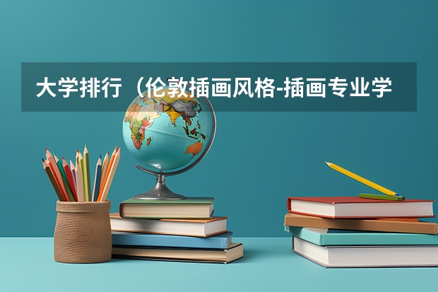 大学排行（伦敦插画风格-插画专业学校？）