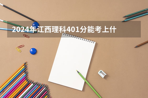 2024年江西理科401分能考上什么大学?
