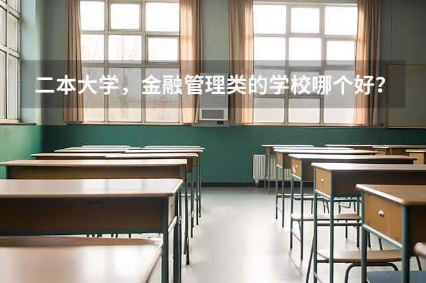 二本大学,金融管理类的学校哪个好?