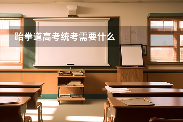 跆拳道高考统考需要什么