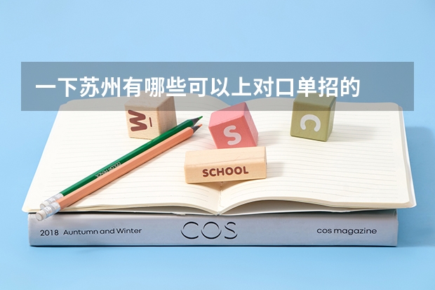 一下苏州有哪些可以上对口单招的