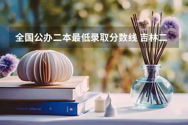 全国公办二本最低录取分数线 吉林二本大学排名及录取分数线排名
