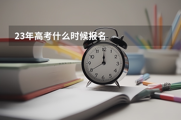 23年高考什么时候报名