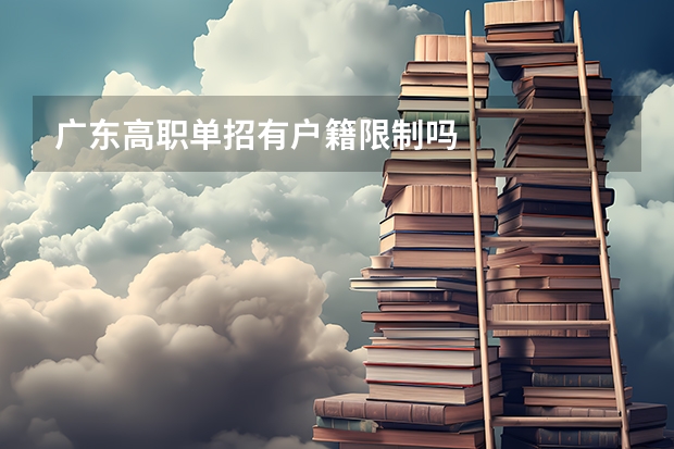 广东高职单招有户籍限制吗