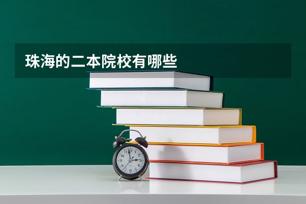 珠海的二本院校有哪些