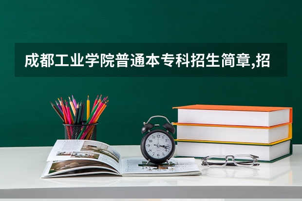 成都工业学院普通本专科招生简章,招生专业（天津职业技术学校天津交通职业技术学院）