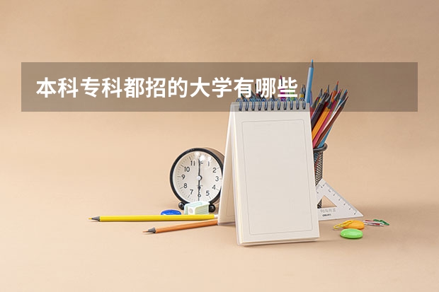 本科专科都招的大学有哪些