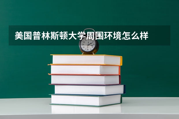 美国普林斯顿大学周围环境怎么样