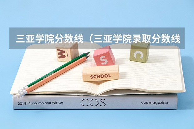 三亚学院分数线（三亚学院录取分数线）