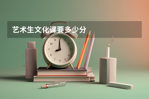 艺术生文化课要多少分