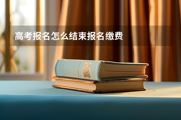 高考报名怎么结束报名缴费