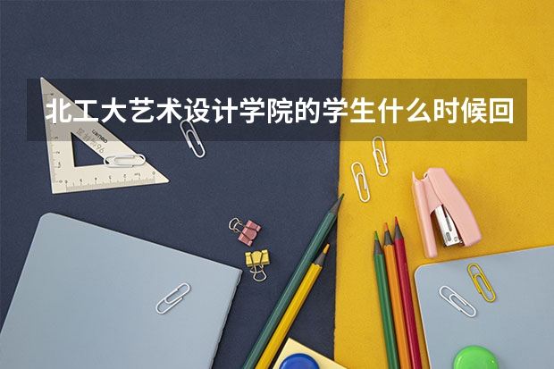 北工大艺术设计学院的学生什么时候回本校上课