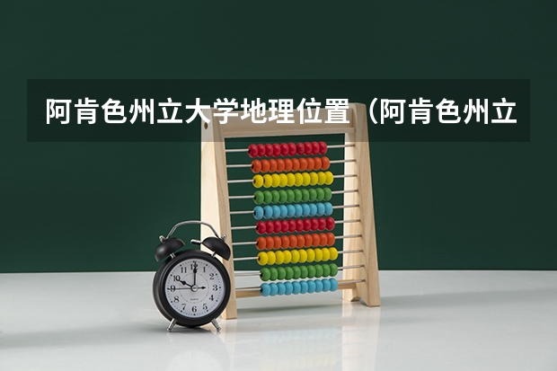 阿肯色州立大学地理位置（阿肯色州立大学校园设施）