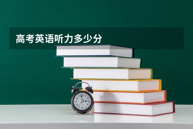 高考英语听力多少分