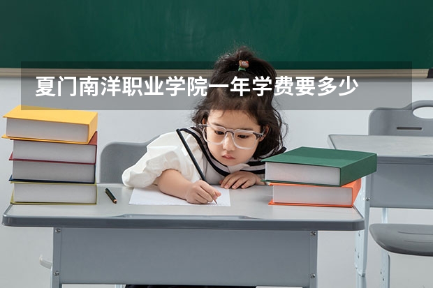 夏门南洋职业学院一年学费要多少
