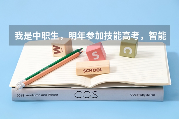 我是中职生，明年参加技能高考，智能考湖北以内的二本大学，我是学计算机专业的，我想考个和我专业对口的（湖北第二师范学院中职分数线）