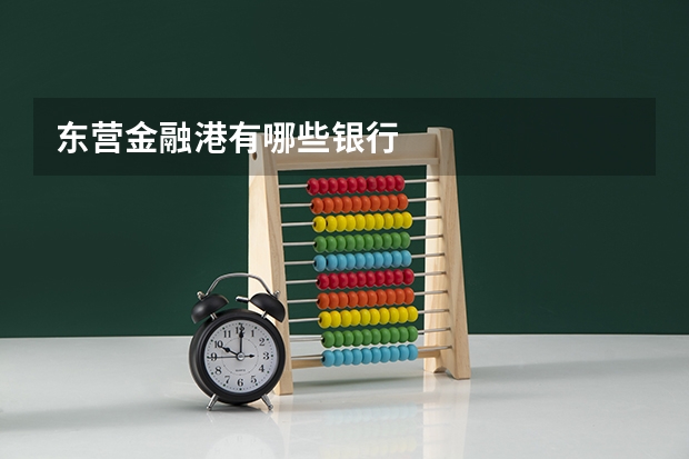 东营金融港有哪些银行