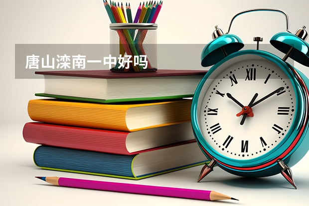 唐山滦南一中好吗