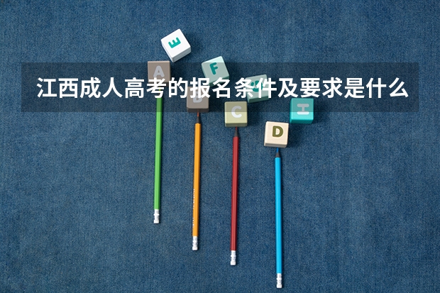 江西成人高考的报名条件及要求是什么呢？