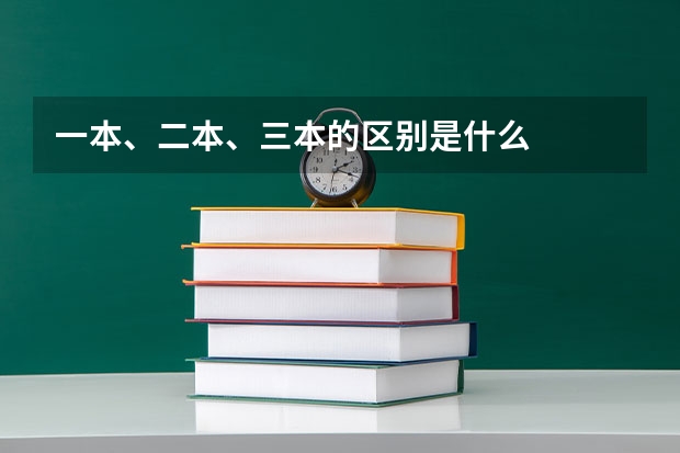 一本、二本、三本的区别是什么
