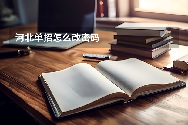 河北单招怎么改密码