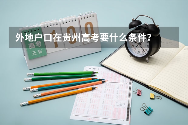 外地户口在贵州高考要什么条件？