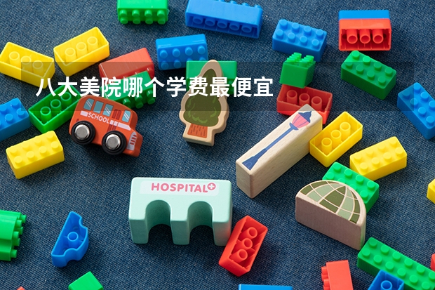 八大美院哪个学费最便宜