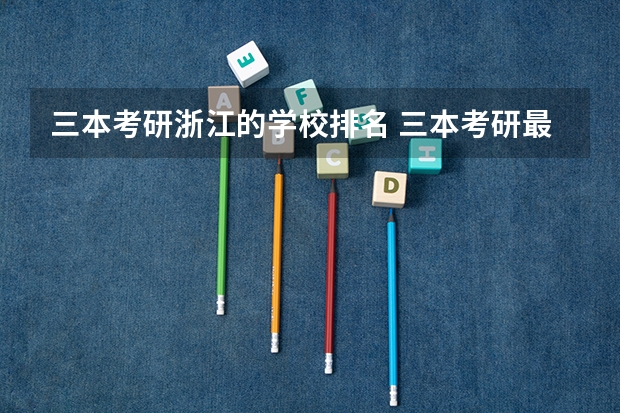 三本考研浙江的学校排名 三本考研最容易考的大学名单