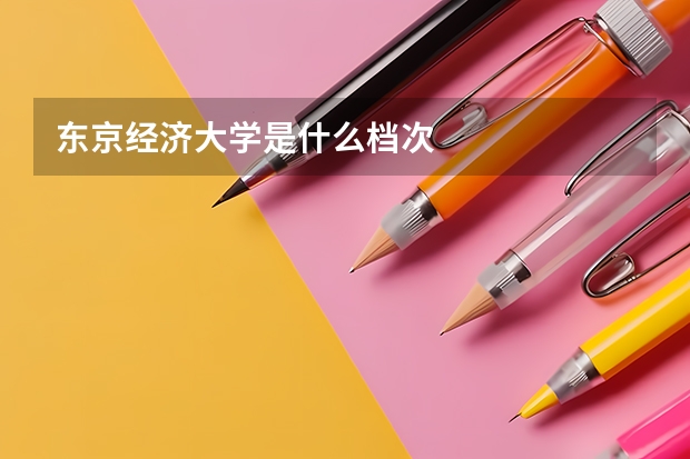 东京经济大学是什么档次