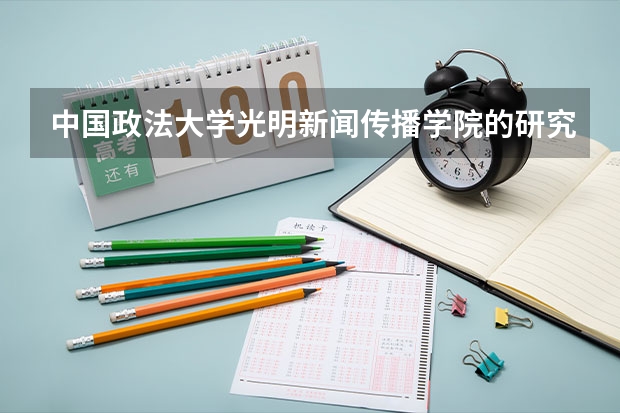 中国政法大学光明新闻传播学院的研究生怎么样呢?