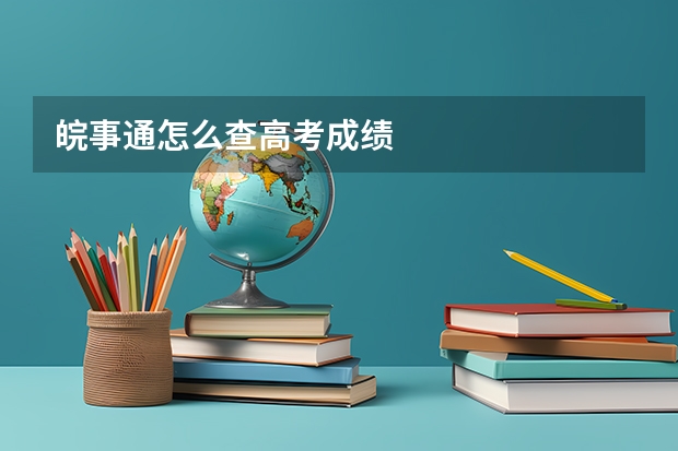 皖事通怎么查高考成绩
