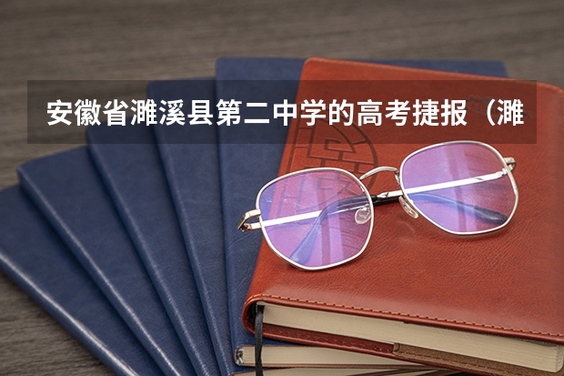 安徽省濉溪县第二中学的高考捷报（濉溪县临涣中学届高考分数）