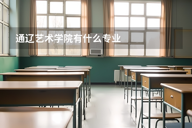 通辽艺术学院有什么专业