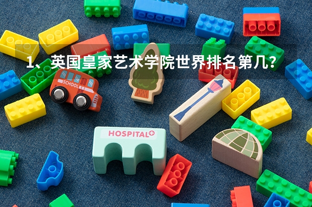 1、英国皇家艺术学院世界排名第几？ 英国皇家艺术学院研究生申请条件