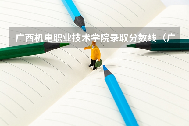 广西机电职业技术学院录取分数线（广西机电职业技术学院录取分数线）