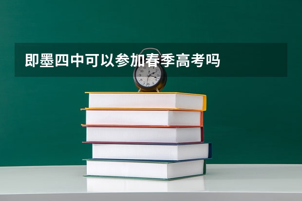 即墨四中可以参加春季高考吗