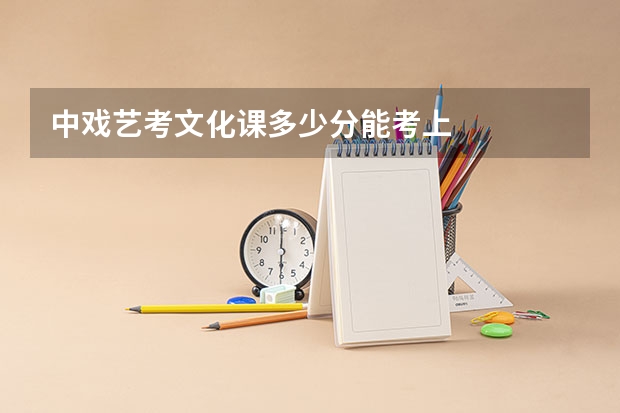 中戏艺考文化课多少分能考上