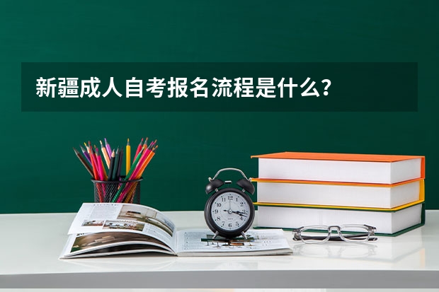 新疆成人自考报名流程是什么？