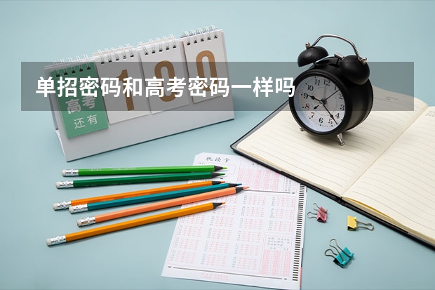 单招密码和高考密码一样吗