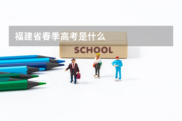 福建省春季高考是什么