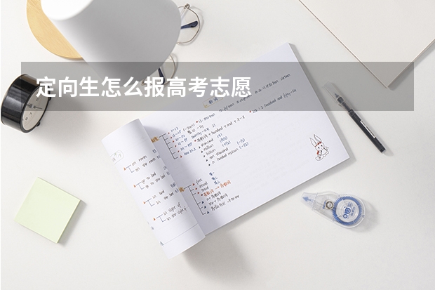 定向生怎么报高考志愿