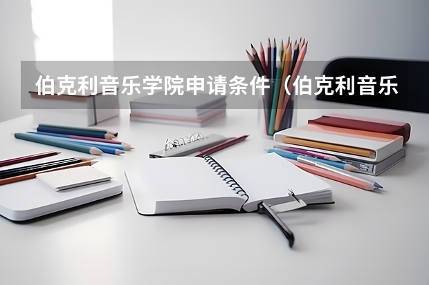 伯克利音乐学院申请条件（伯克利音乐学院入学条件）