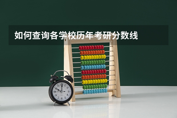 如何查询各学校历年考研分数线