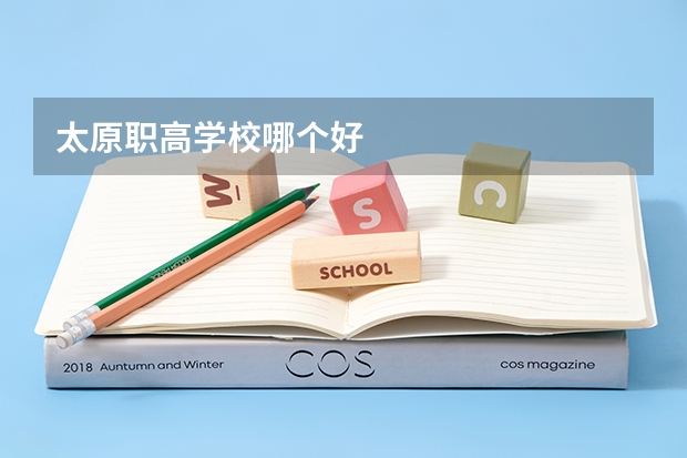 太原职高学校哪个好