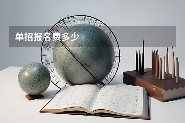 单招报名费多少