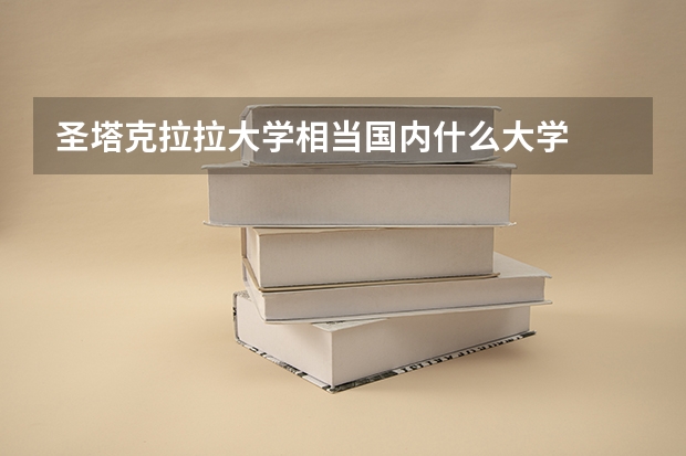 圣塔克拉拉大学相当国内什么大学