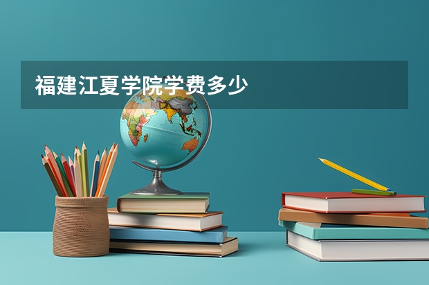 福建江夏学院学费多少