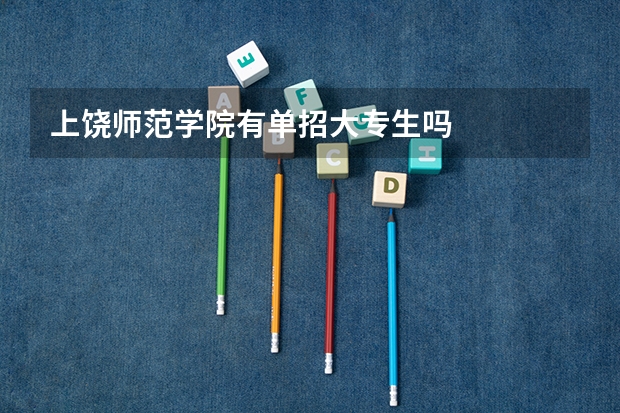 上饶师范学院有单招大专生吗