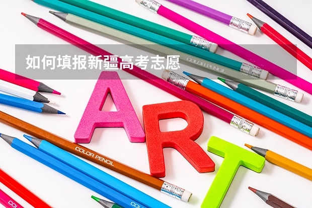 如何填报新疆高考志愿